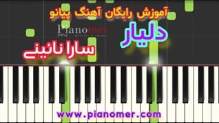 آموزش رایگان آهنگ دلیار سارا نائینی با پیانو + دانلود نت پیانو | پیانومر