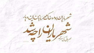 محمدرضا شجریان - شهریاران را چه شد