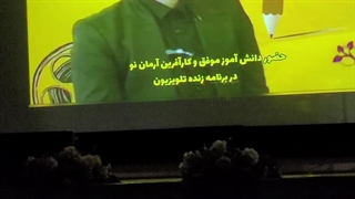 مبین خجسته برومند در مراسم تجلیل و تقدیر