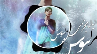 مرا ببوس دانیال منجزی danial monjezi