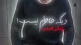 دیگه خاطرم نیس زندگی کجاست ریمکس جدید