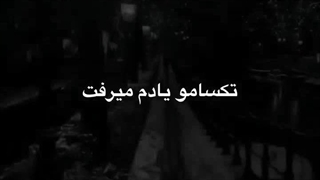 تکسامو یادم میرفت ریمیکس. ناب جدید2023کمیاب