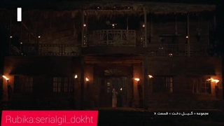 سریال گیل دخت قسمت شش بخش اول