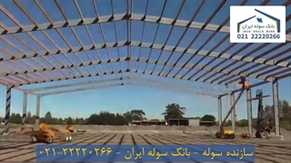 سازنده سوله 22220266-021