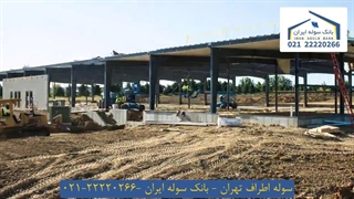 سوله اطراف تهران 22220266-021