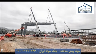 سوله پیش ساخته 22220266-021