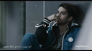 آهنگ مرا ببوس با صدای دانیال منجزی