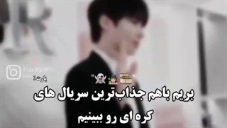 سریال های جذاب کره ای.....(پیشنهادی)(سریال کره ای)