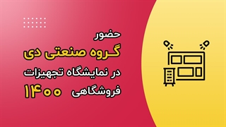 حضور گروه صنعتی دی در نمایشگاه تجهیزات فروشگاهی 1400