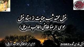 خیال عشق متعالی در مجتهد شب عنایت از استاد غزل م.طایفی(طالب)-