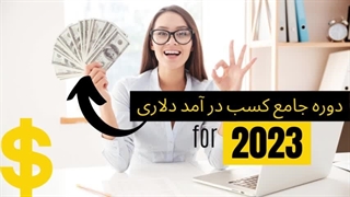 دوره آموزش کسب درآمد دلاری