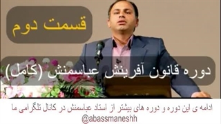دوره قانون آفرینش استاد عباسمنش دانلود رایگان (پارت دو)