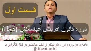 دوره قانون آفرینش استاد عباسمنش دانلود رایگان (پارت یک)