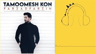 دانلود آهنگ فرزاد فرزین تمومش کن