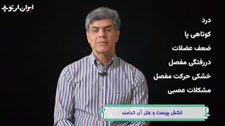 لنگش چیست و چه عللی دارد