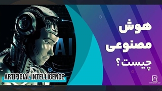 هوش مصنوعی یا AI چیست؟