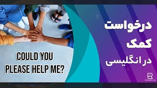 درخواست کمک به انگلیسی | Ask for help