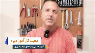 نظر کاراموز دوره فنی حرفه ای نصب جک برقی