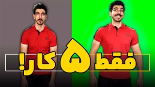 افزایش حجم فقط با 5 کار!! | اصول افزایش حجم و افزایش وزن | نکات ضروری افزایش حجم