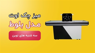 میز چک اوت مدل بلوط