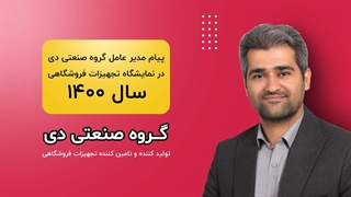 پیام مدیر عامل گروه صنعتی دی در نمایشگاه تجهیزات فروشگاهی