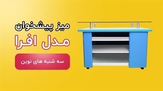 میز پیشخوان مدل افرا (3 شنبه های نوین دی)