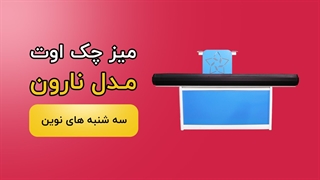 سه شنبه های نوین دی چک اوت نارون