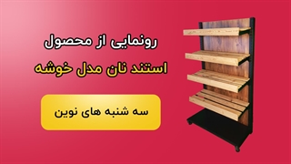 رونمایی از محصول استند نان مدل خوشه ( 3شنبه های نوین دی )