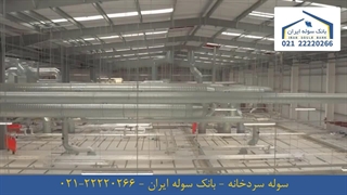 سوله سرد خانه 22220266-021