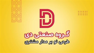گروه صنعتی دی - طرحی نو بر مدار مشتری