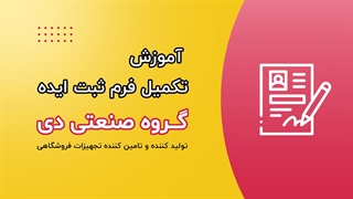 آموزش تکمیل فرم ثبت ایده - گروه صنعتی دی