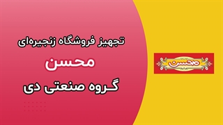 تجهیز فروشگاه زنجیره ای محسن توسط گروه صنعتی دی