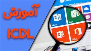 آموزش قدم به قدم ICDL