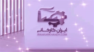 ایران کارخانه