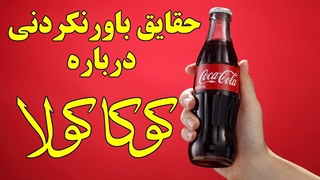 حقایق های حیرت انگیز درباره کوکاکولا که نمی دانستید!