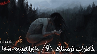 خاطرات ترسناک و ماورا الطبیعه شما