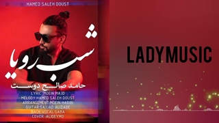 آهنگ جدید و زیبا از حامد صالح دوست به نام شب رویا هم راه با لیدی موزیک ❤️