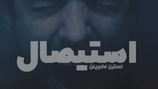 بهترین رمان عاشقانه جدید | رمان استیصال از نسترن اکبریان