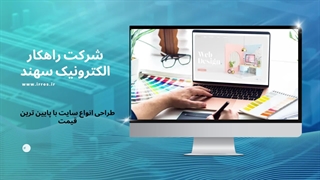 طراحی سایت ارزان در تبریز