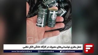 جعل بطری نوشیدنیهای معروف در کارگاه خانگی الکل تقلبی