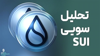 تحلیل ارز سویی | بررسی تکنیکالی رمزارز SUI