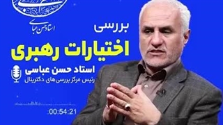 اختیارات رهبری...