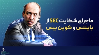 ماجرای شکایت SEC از بایننس و کوین بیس