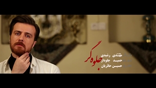 آهنگ جدید محمدرضا قربانی به نام جلوه گر