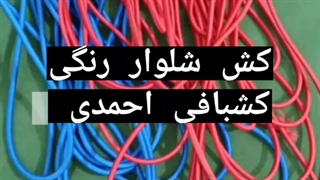 کش شلوار نخی