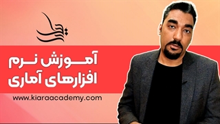 دوره آموزش تحلیل آماری و نرم افزارهای آماری کیارا آکادمی