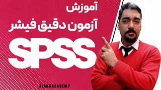 آموزش آزمون دقیق فیشر در SPSS