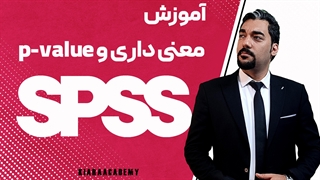 سطح معنی داری در SPSS
