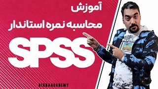 آموزش محاسبه نمره استاندارد یا نمره z در spss