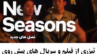 تیزر سریال هایی که قراره از نتفلیکس پخش بشن:)..